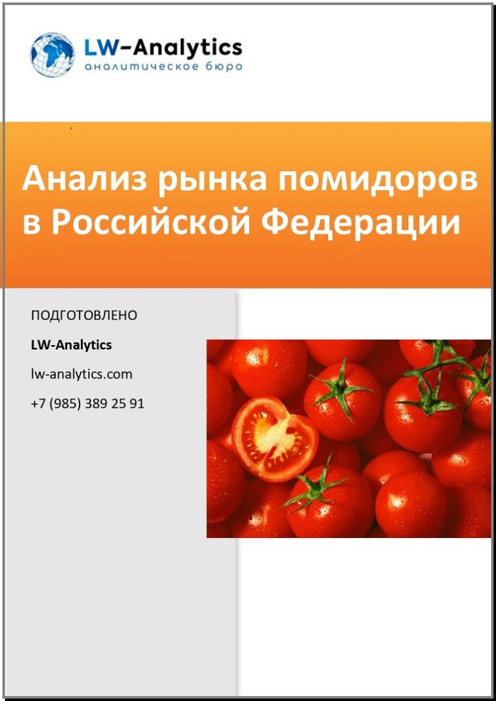 Обложка исследования "Анализ рынка помидоров"