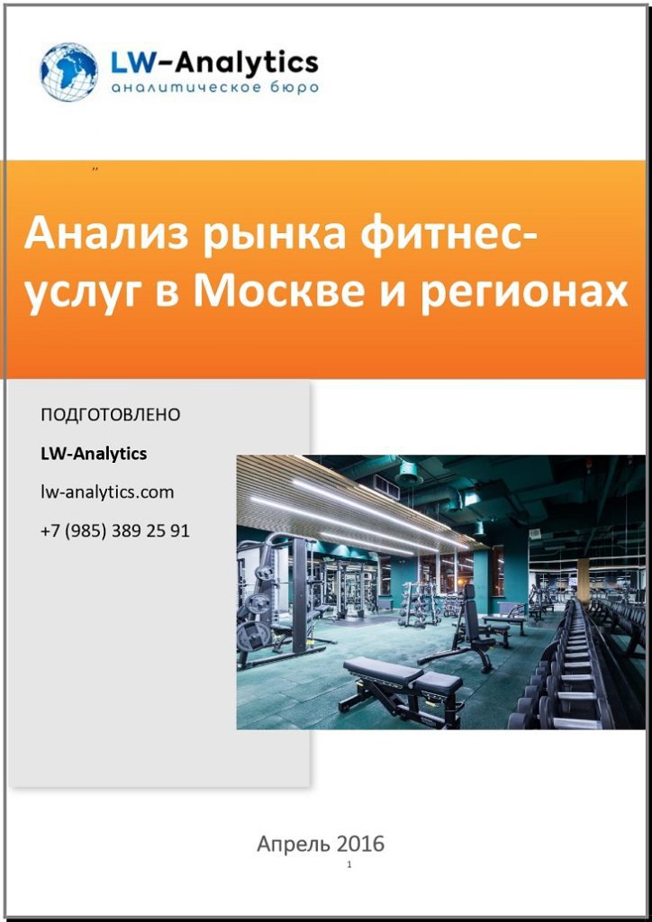 Обложка исследования "Анализ рынка фитнес-услуг в Москве и регионах".