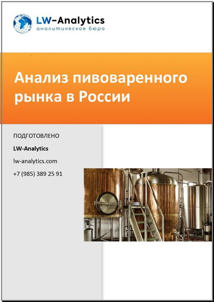 Обложка исследования "Анализ пивоваренного рынка"