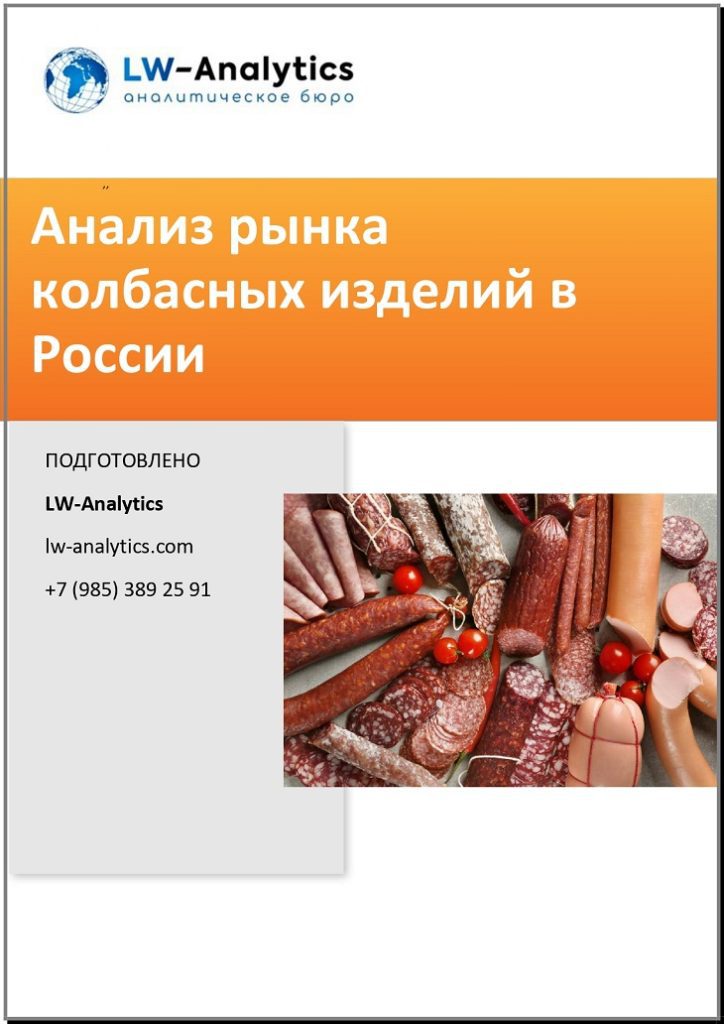 Обложка исследования "Анализ рынка колбас"