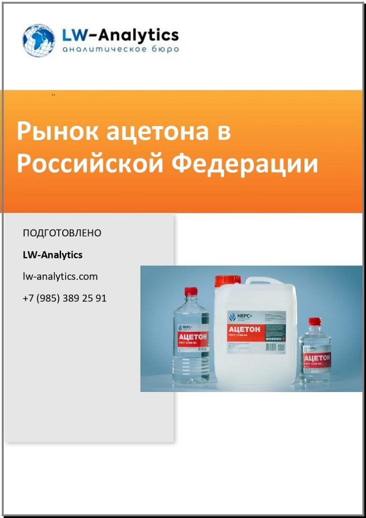 Обложка исследования "Рынок ацетона"