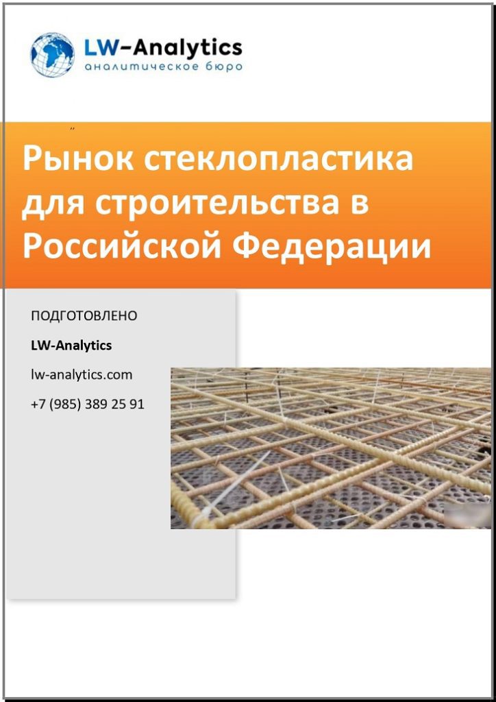 Обложка исследования "Рынок стеклопластика"