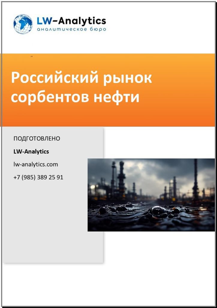 Обложка исследования "Рынок сорбентов нефти"
