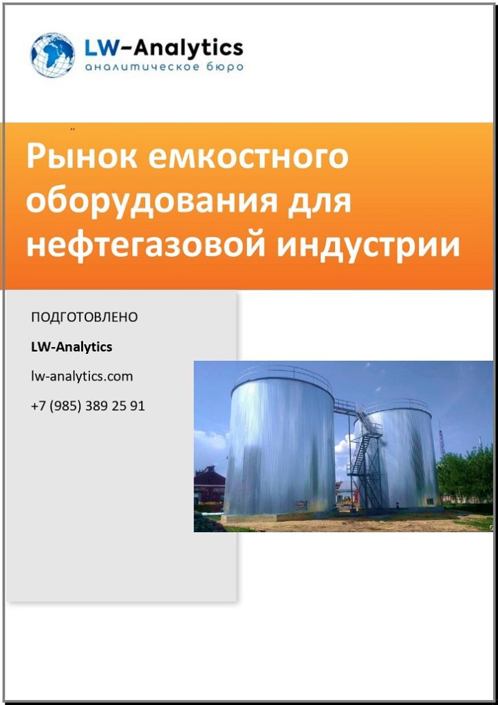 Обложка исследования "Рынок емкостного оборудования"
