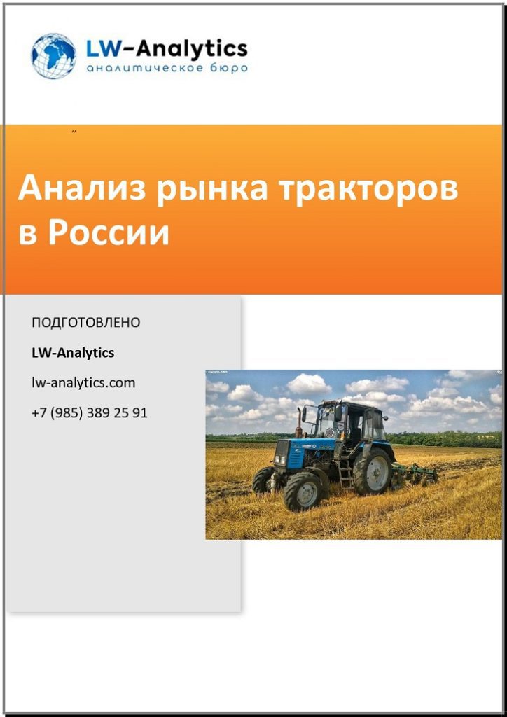 Обложка исследования "Анализ рынка тракторов"