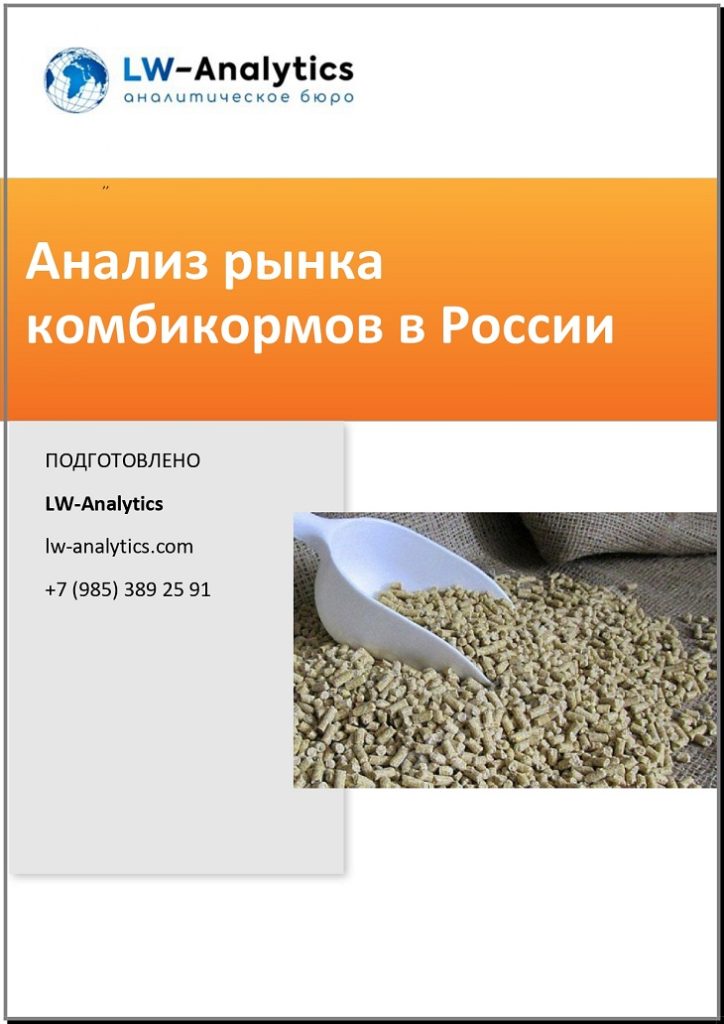 Обложка исследования "Анализ рынка комбикормов"