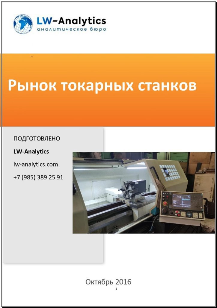 Обложка исследования "Рынок токарных станков"