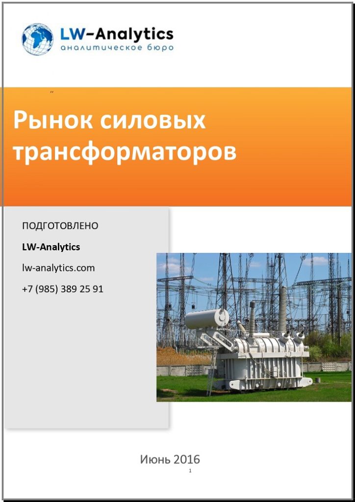 Обложка исследования "Рынок силовых трансформаторов"