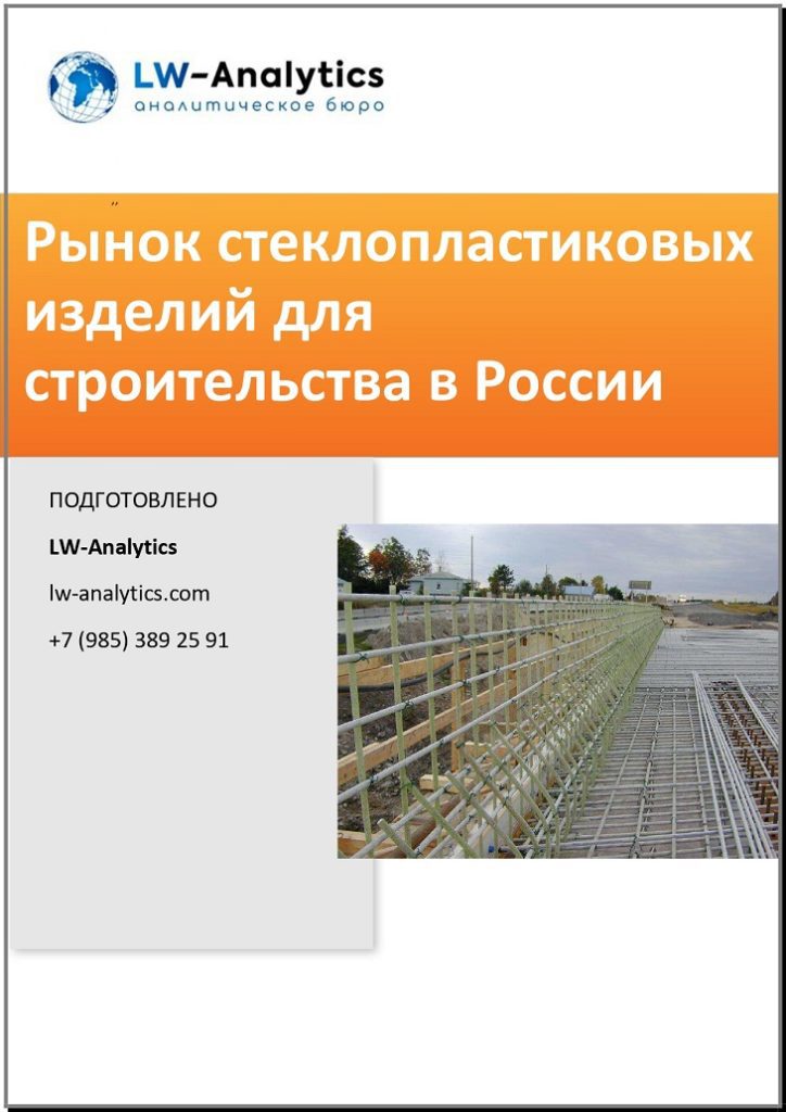 Обложка исследования "рынок стеклопластиковых изделий"