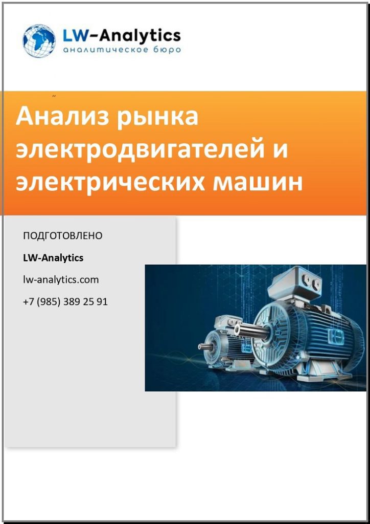 Обложка исследования "Анализ рынка электродвигателей"
