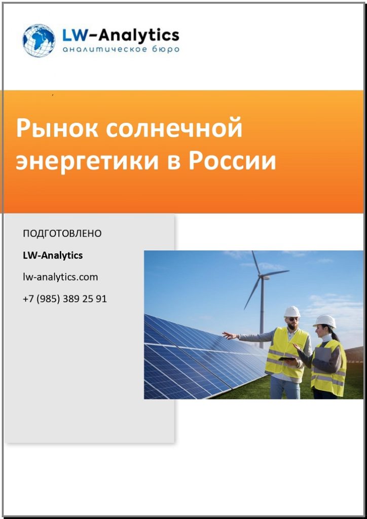 Обложка исследования "Рынок солнечной энергетики"