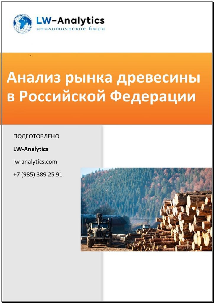 Обложка исследования "Анализ рынка древесины"