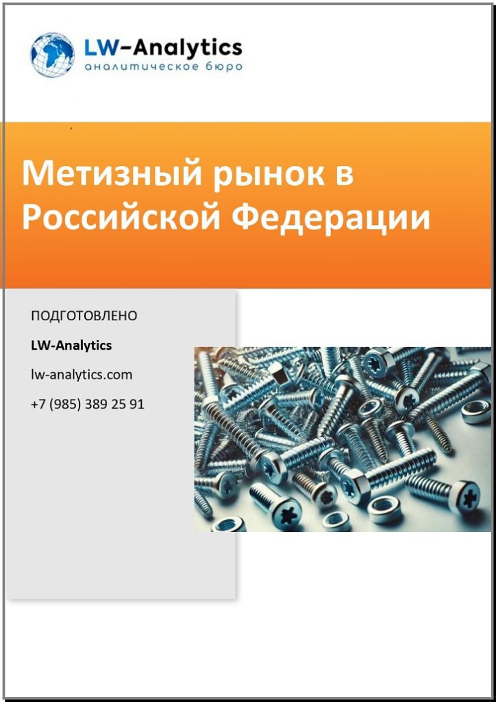 Обложка исследования "Метизный рынок"