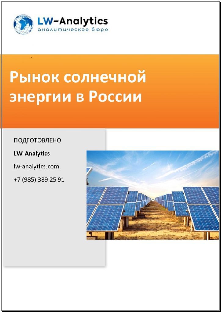 Обложка исследования "Рынок солнечной энергии"