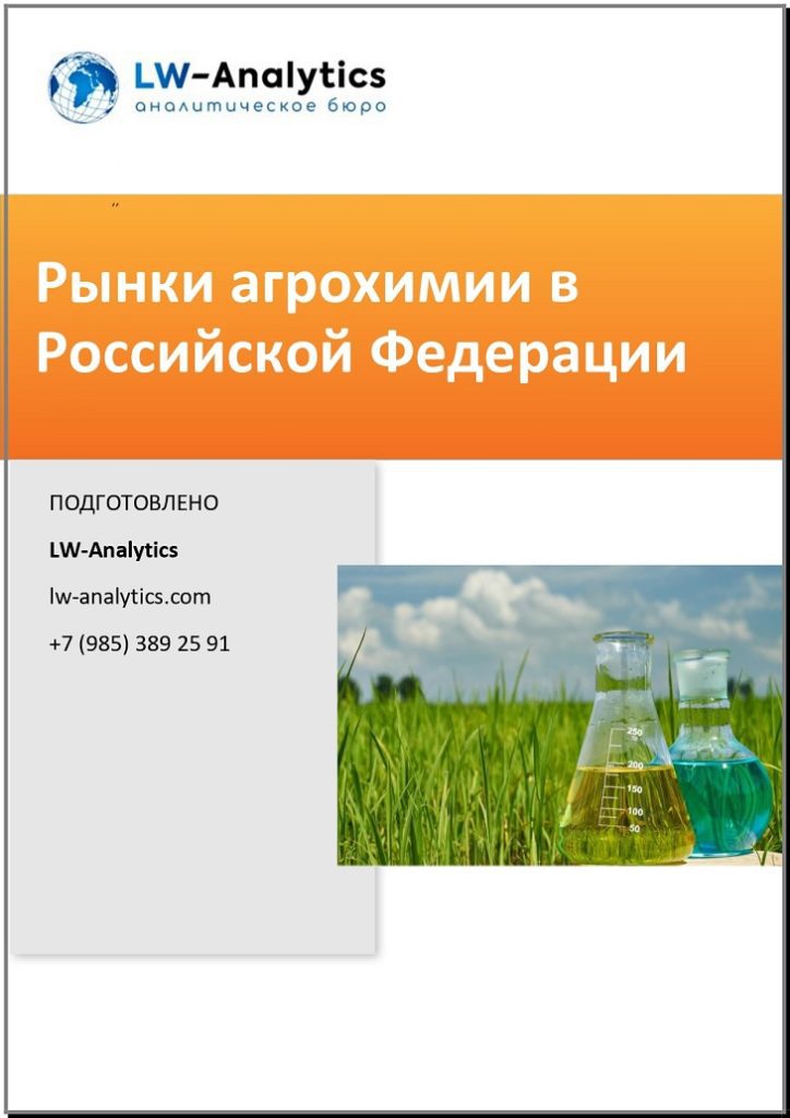 Обложка исследования "Рынки агрохимии"