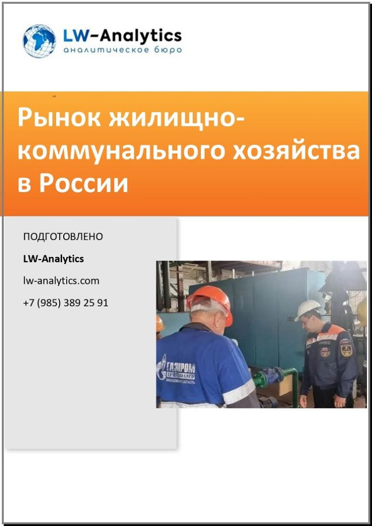 Обложка исследования "Рынок жилищно-коммунального хозяйства"