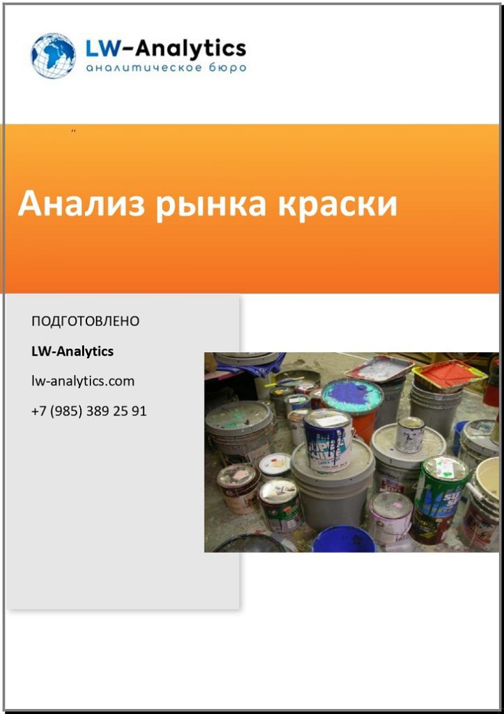 Обложка исследования "Анализ рынка краски"
