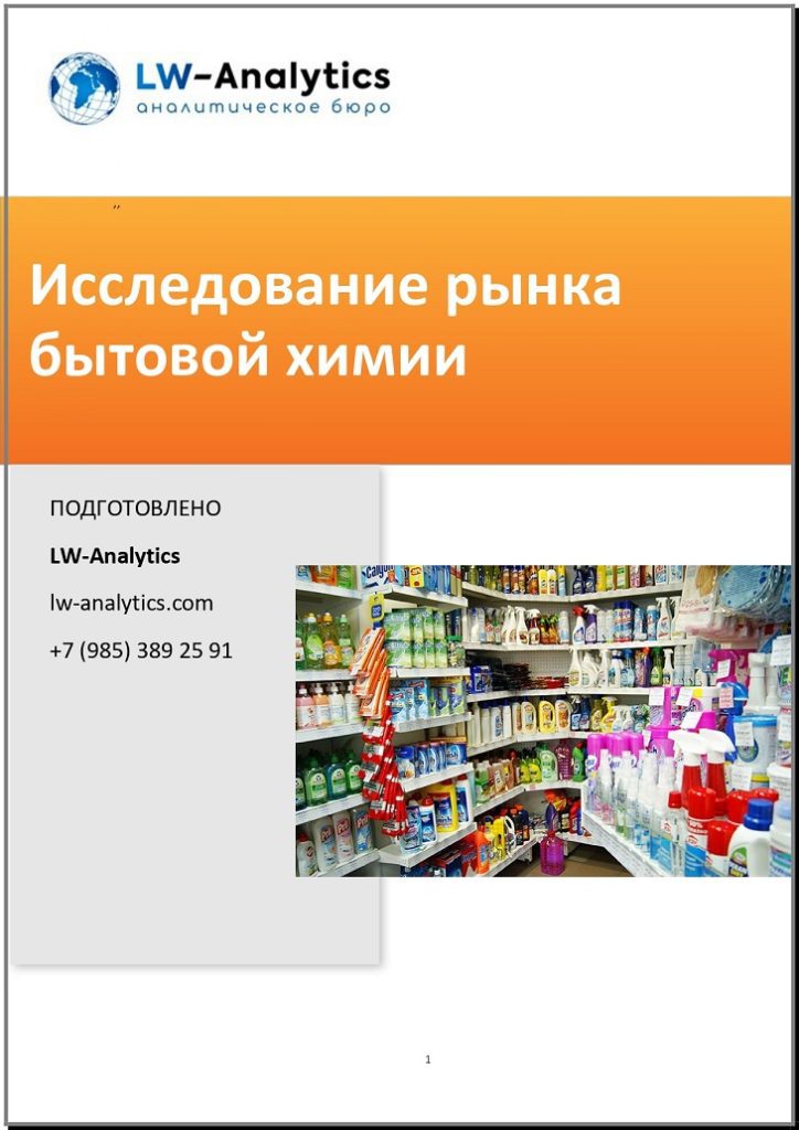 Обложка обзора "Исследование рынка бытовой химии"