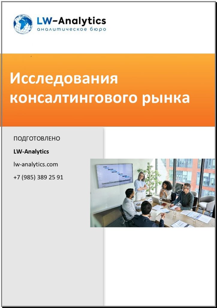 Обложка "Исследования консалтингового рынка"