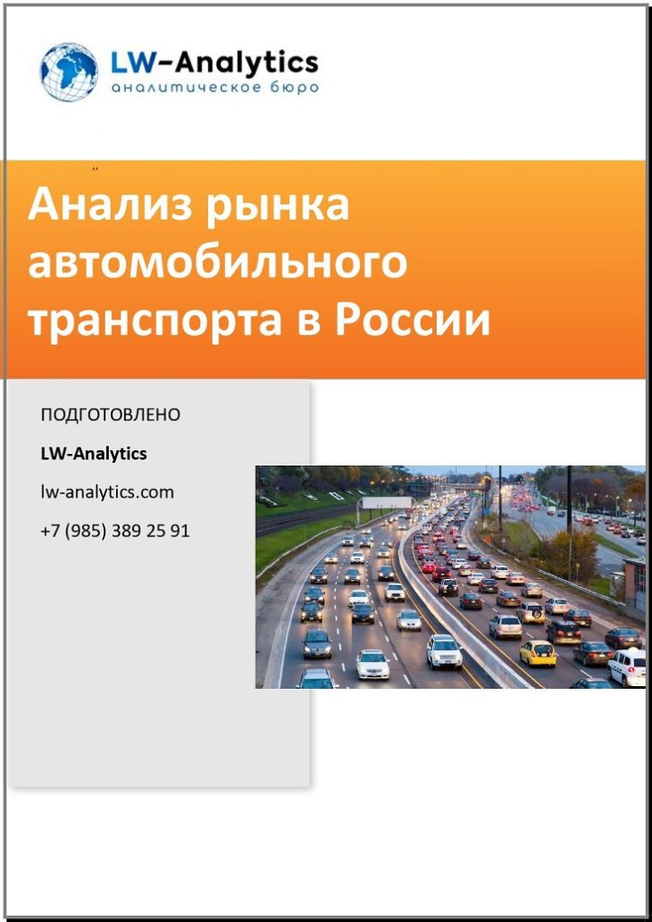 Обложка исследования "Анализ рынка автомобильного транспорта"