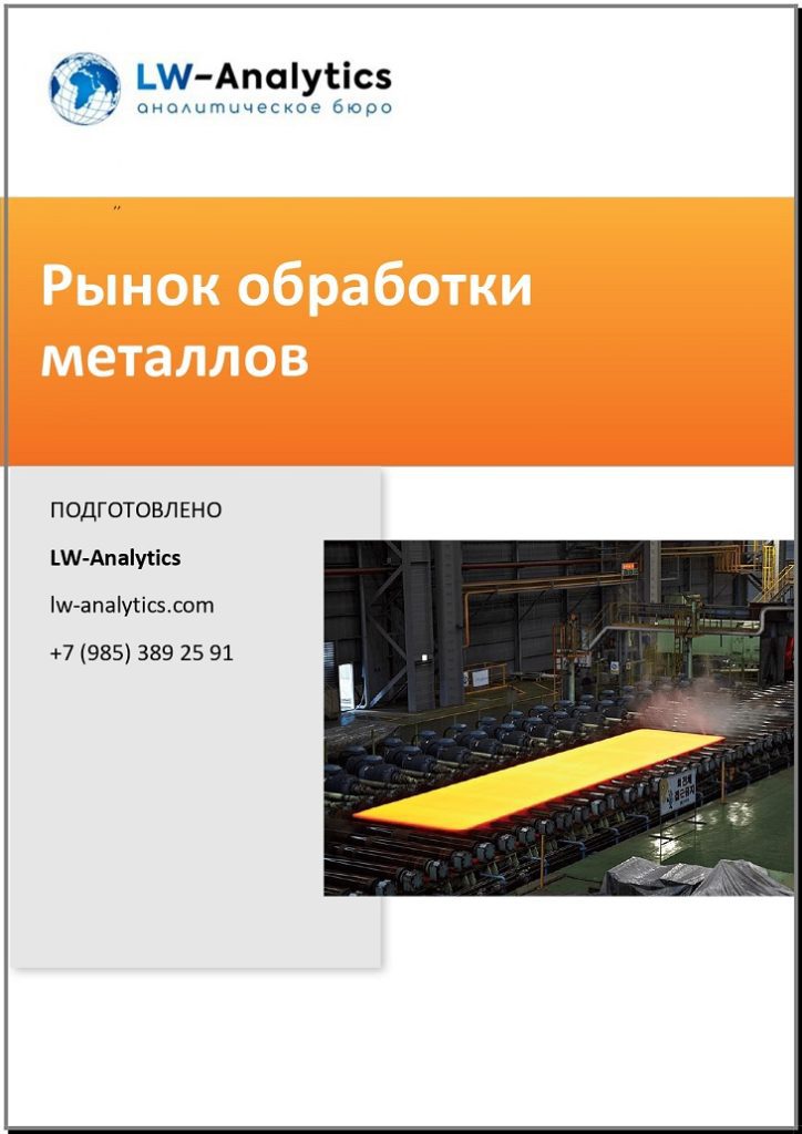 Обложка исследования "Рынок обработки металлов"