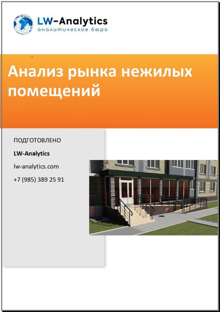 Обложка исследования "Анализ рынка нежилых помещений"