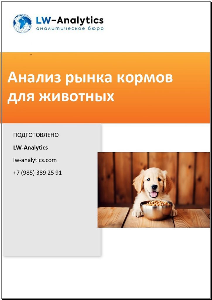 Обложка исследования "Анализ рынка кормов"