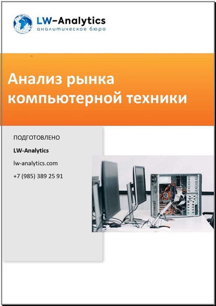 Обложка исследования "Анализ рынка компьютерной техники"