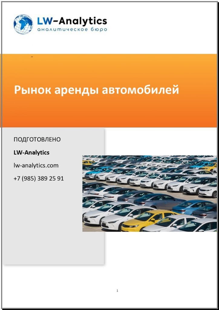 Обложка исследования "Рынок аренды автомобилей"