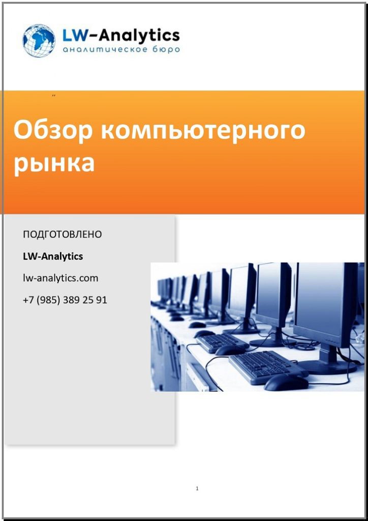 Обложка исследования "Обзор компьютерного рынка"
