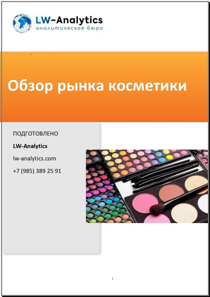 Обложка исследования "Обзор рынка косметики"