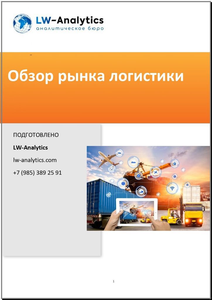 Обложка исследования "Обзор рынка логистики"