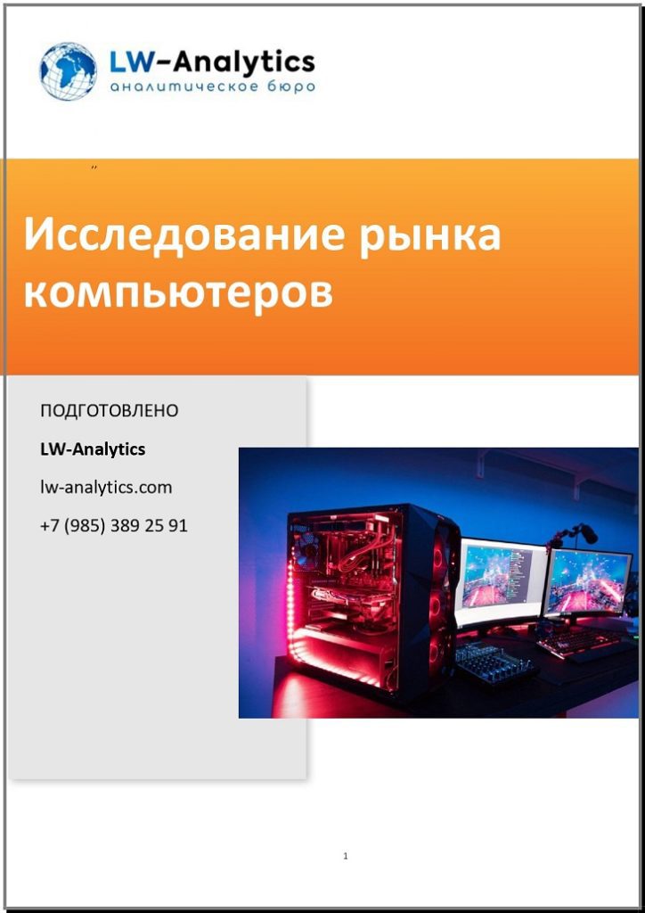 Обложка отчета "Исследование рынка компьютеров"