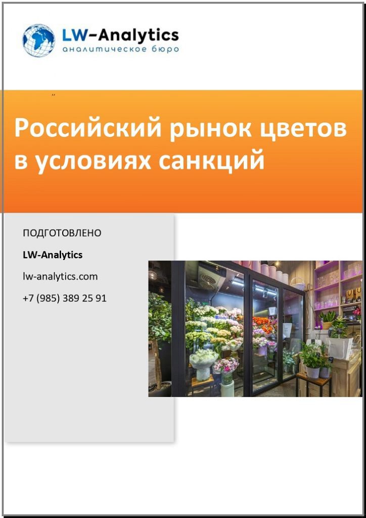 Обложка исследования "Российский рынок цветов"