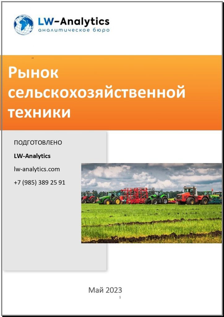 Обложка исследования "Рынок сельскохозяйственной техники"