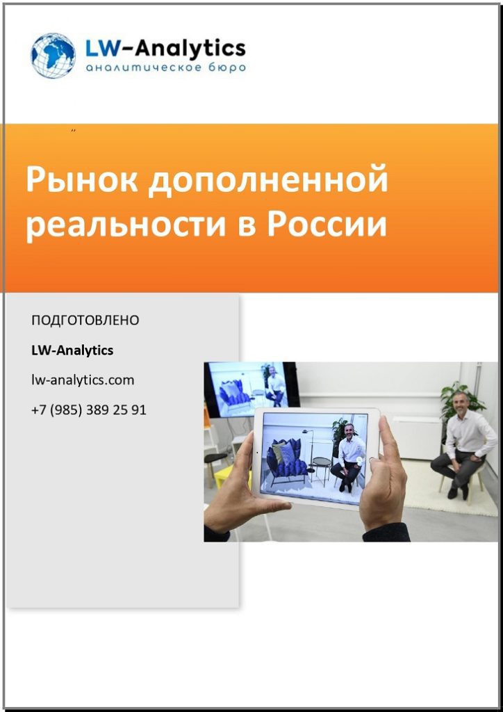 Обложка исследования "Рынок дополненной реальности"