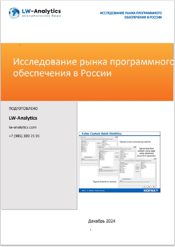 Обложка исследования "Анализ рынка программного обеспечения"