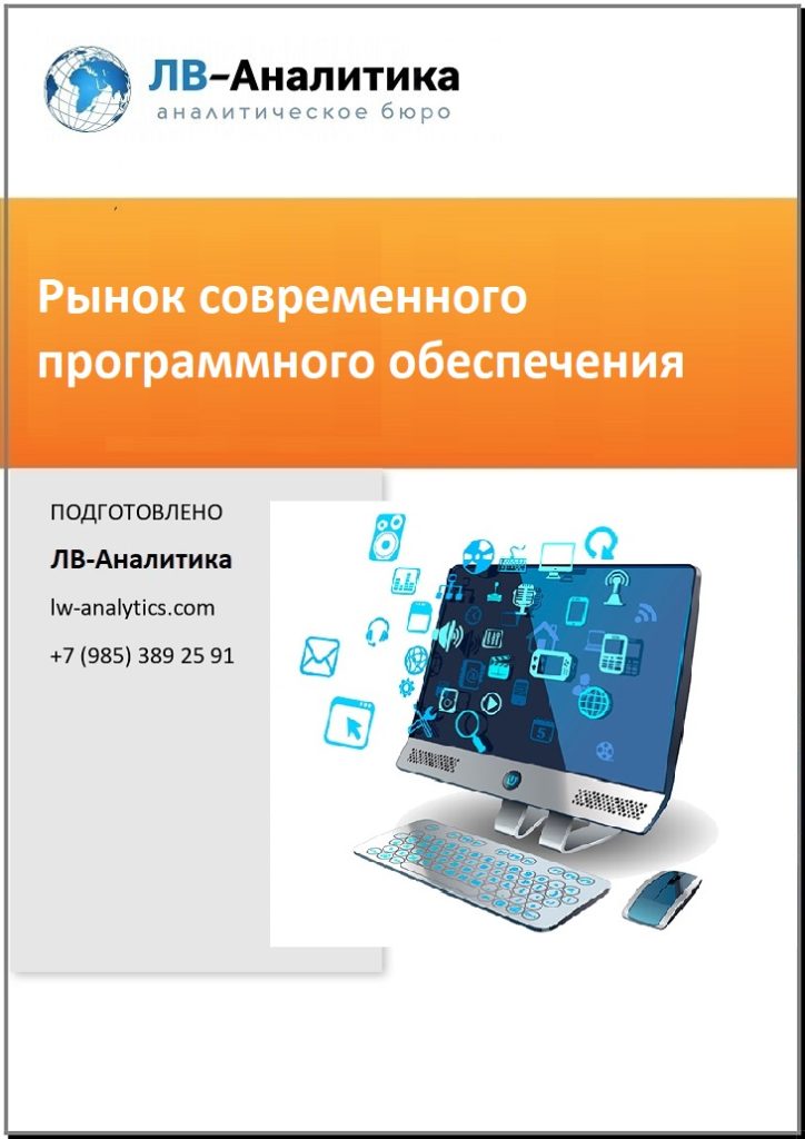Фото рынок специализированного программного обеспечения