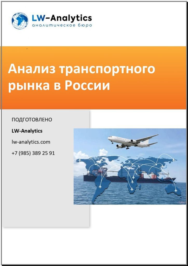 Обложка исследования "Анализ транспортного рынка"