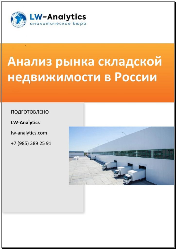 Обложка исследования "Анализ рынка складской недвижимости"