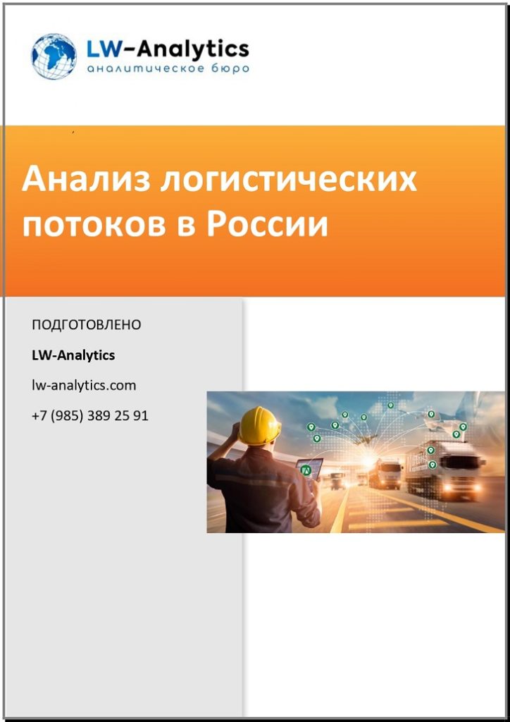 Обложка исследования "Анализ логистических потоков"