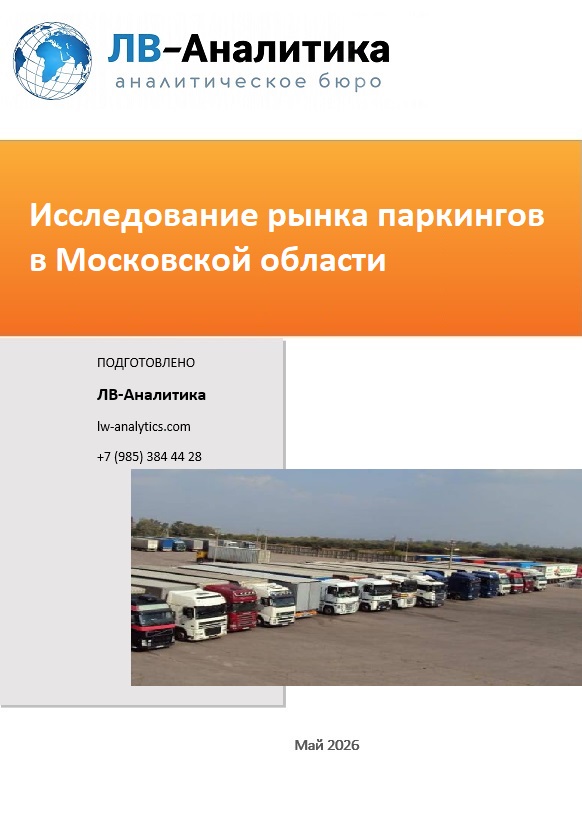 Фото анализ рынка паркингов в Московской области.