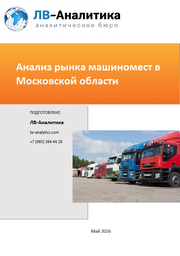 Фото рынок аренды машиномест в Подмосковье